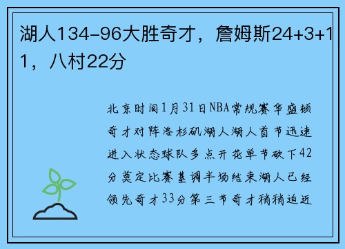 湖人134-96大胜奇才，詹姆斯24+3+11，八村22分