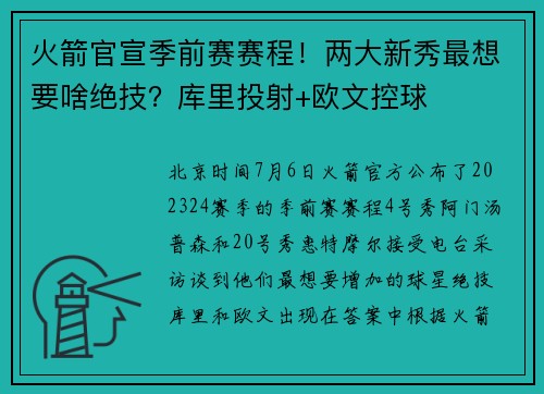 火箭官宣季前赛赛程！两大新秀最想要啥绝技？库里投射+欧文控球