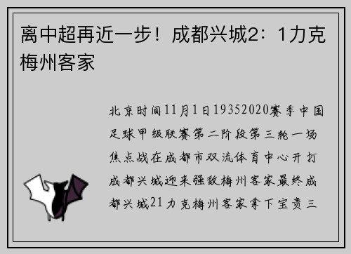 离中超再近一步！成都兴城2：1力克梅州客家