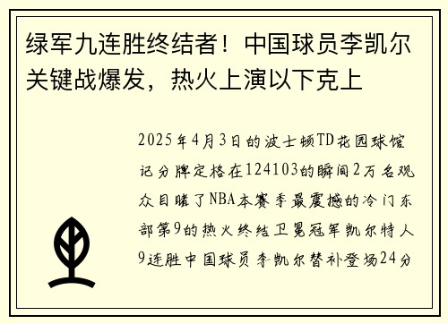 绿军九连胜终结者！中国球员李凯尔关键战爆发，热火上演以下克上