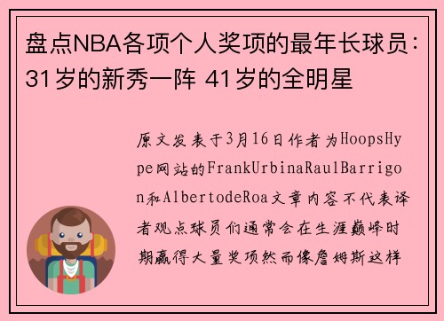 盘点NBA各项个人奖项的最年长球员：31岁的新秀一阵 41岁的全明星