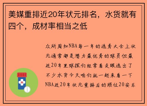 美媒重排近20年状元排名，水货就有四个，成材率相当之低