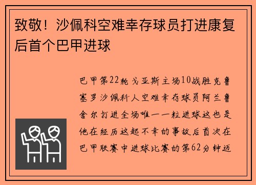 致敬！沙佩科空难幸存球员打进康复后首个巴甲进球