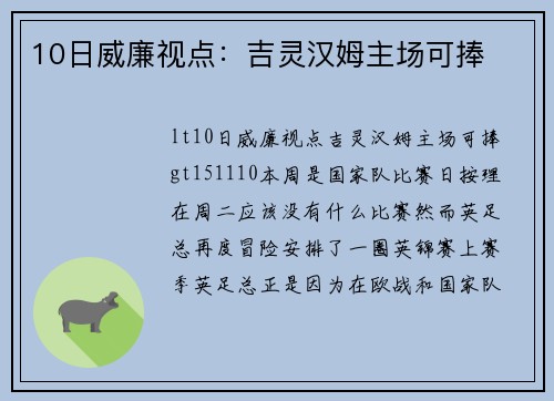 10日威廉视点：吉灵汉姆主场可捧