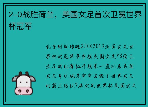 2-0战胜荷兰，美国女足首次卫冕世界杯冠军