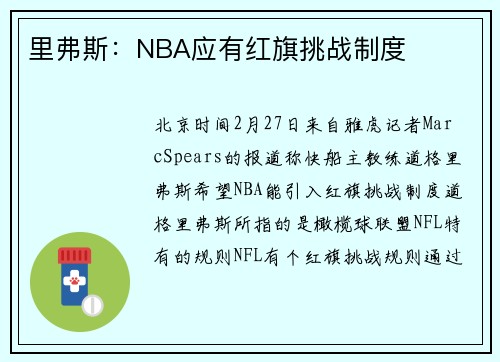 里弗斯：NBA应有红旗挑战制度