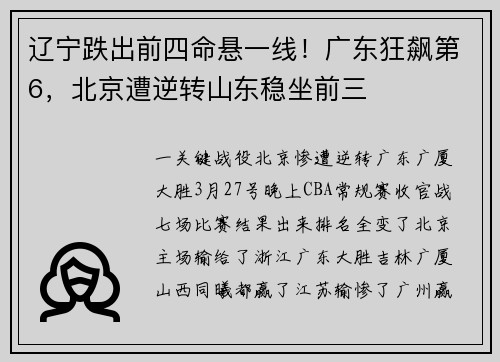 辽宁跌出前四命悬一线！广东狂飙第6，北京遭逆转山东稳坐前三