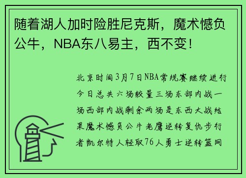 随着湖人加时险胜尼克斯，魔术憾负公牛，NBA东八易主，西不变！