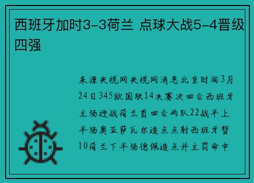 西班牙加时3-3荷兰 点球大战5-4晋级四强