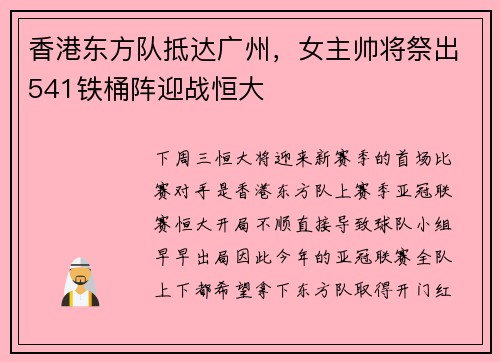 香港东方队抵达广州，女主帅将祭出541铁桶阵迎战恒大