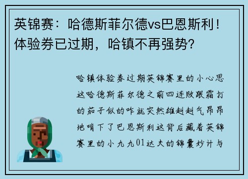 英锦赛：哈德斯菲尔德vs巴恩斯利！体验券已过期，哈镇不再强势？
