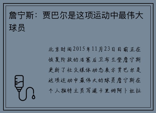 詹宁斯：贾巴尔是这项运动中最伟大球员