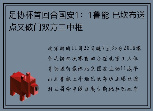 足协杯首回合国安1：1鲁能 巴坎布送点又破门双方三中框