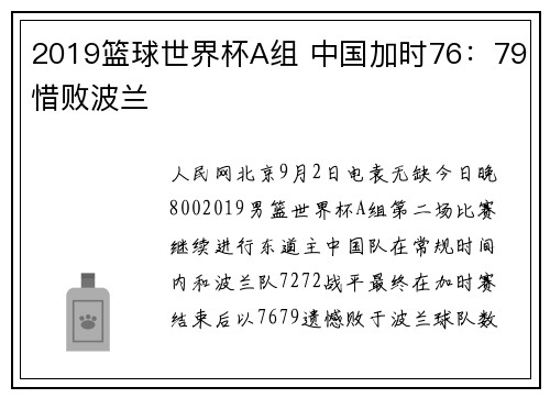 2019篮球世界杯A组 中国加时76：79惜败波兰