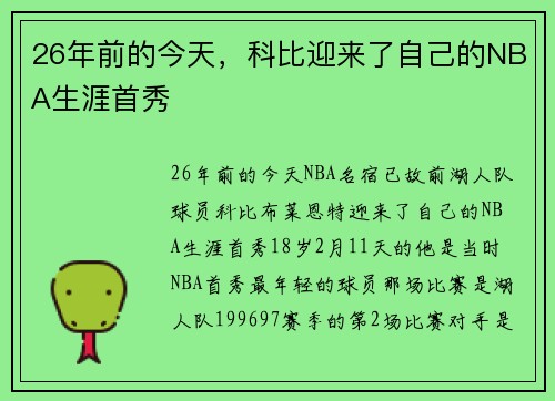 26年前的今天，科比迎来了自己的NBA生涯首秀
