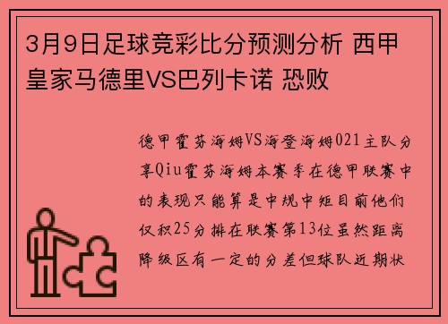 3月9日足球竞彩比分预测分析 西甲 皇家马德里VS巴列卡诺 恐败