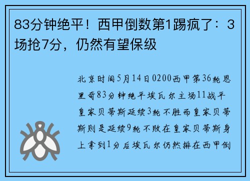 83分钟绝平！西甲倒数第1踢疯了：3场抢7分，仍然有望保级