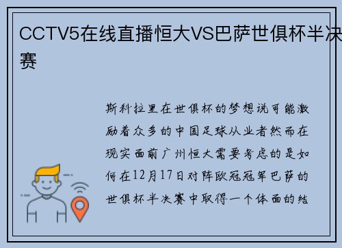 CCTV5在线直播恒大VS巴萨世俱杯半决赛