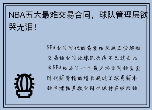 NBA五大最难交易合同，球队管理层欲哭无泪！