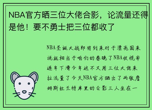 NBA官方晒三位大佬合影，论流量还得是他！要不勇士把三位都收了