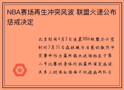 NBA赛场再生冲突风波 联盟火速公布惩戒决定