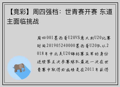 【竞彩】周四强档：世青赛开赛 东道主面临挑战
