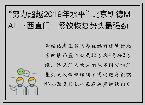 “努力超越2019年水平” 北京凯德MALL·西直门：餐饮恢复势头最强劲