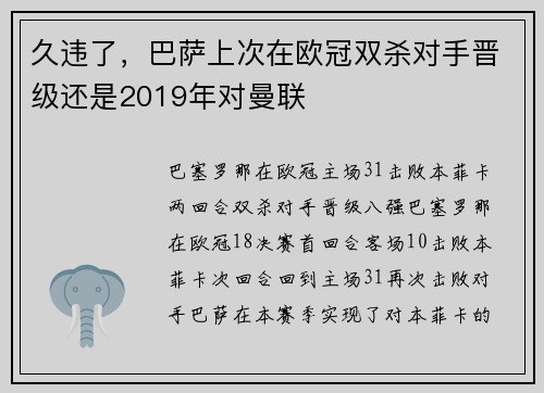 久违了，巴萨上次在欧冠双杀对手晋级还是2019年对曼联
