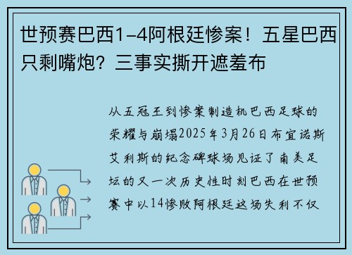 世预赛巴西1-4阿根廷惨案！五星巴西只剩嘴炮？三事实撕开遮羞布