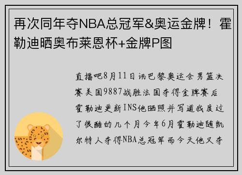 再次同年夺NBA总冠军&奥运金牌！霍勒迪晒奥布莱恩杯+金牌P图