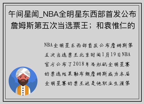 午间星闻_NBA全明星东西部首发公布 詹姆斯第五次当选票王；和袁惟仁的乐队同台飙歌，这支重庆00后乐队有点酷