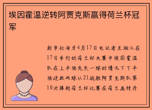 埃因霍温逆转阿贾克斯赢得荷兰杯冠军