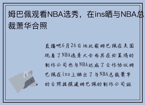 姆巴佩观看NBA选秀，在ins晒与NBA总裁萧华合照