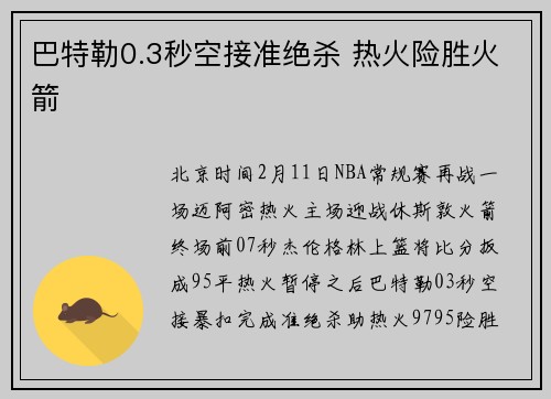 巴特勒0.3秒空接准绝杀 热火险胜火箭