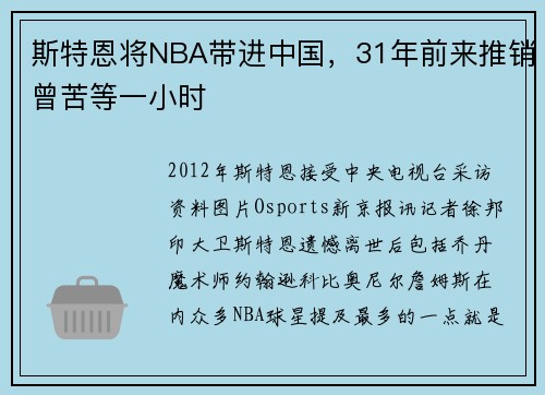 斯特恩将NBA带进中国，31年前来推销曾苦等一小时