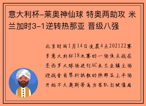 意大利杯-莱奥神仙球 特奥两助攻 米兰加时3-1逆转热那亚 晋级八强
