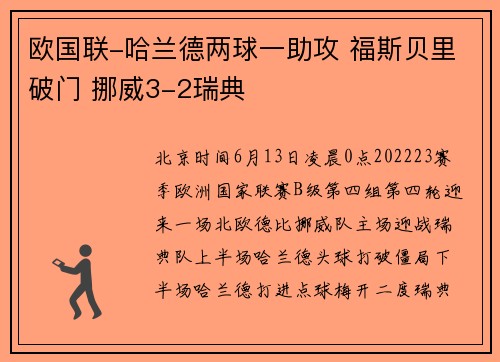 欧国联-哈兰德两球一助攻 福斯贝里破门 挪威3-2瑞典