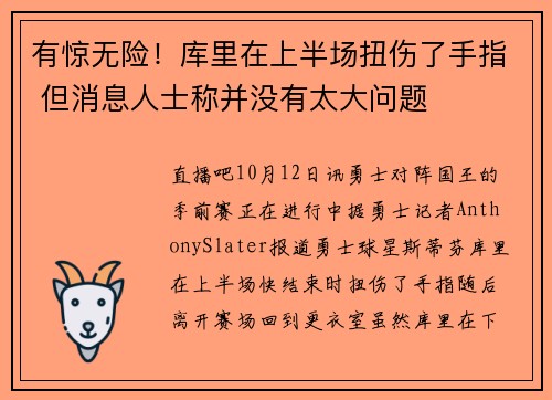 有惊无险！库里在上半场扭伤了手指 但消息人士称并没有太大问题