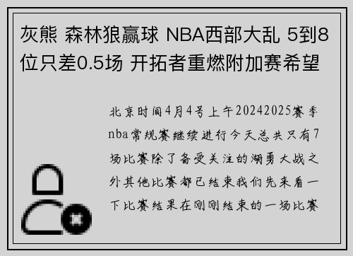 灰熊 森林狼赢球 NBA西部大乱 5到8位只差0.5场 开拓者重燃附加赛希望