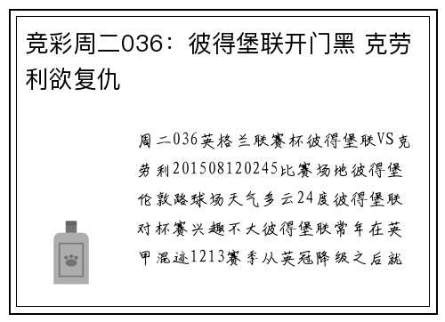 竞彩周二036：彼得堡联开门黑 克劳利欲复仇