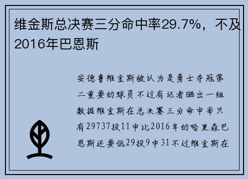 维金斯总决赛三分命中率29.7%，不及2016年巴恩斯