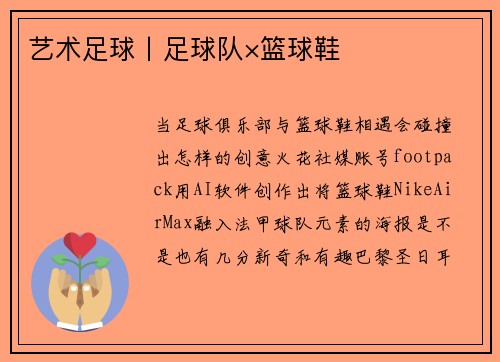 艺术足球丨足球队×篮球鞋