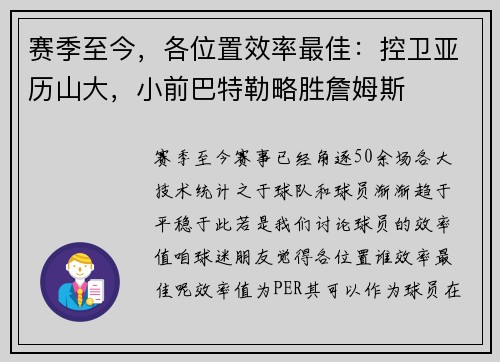 赛季至今，各位置效率最佳：控卫亚历山大，小前巴特勒略胜詹姆斯