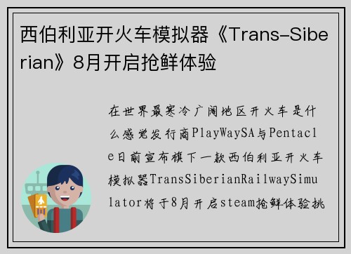 西伯利亚开火车模拟器《Trans-Siberian》8月开启抢鲜体验