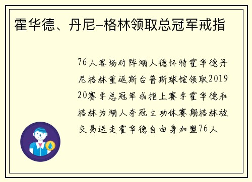 霍华德、丹尼-格林领取总冠军戒指
