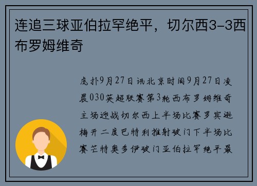连追三球亚伯拉罕绝平，切尔西3-3西布罗姆维奇