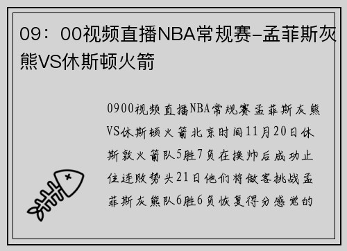 09：00视频直播NBA常规赛-孟菲斯灰熊VS休斯顿火箭