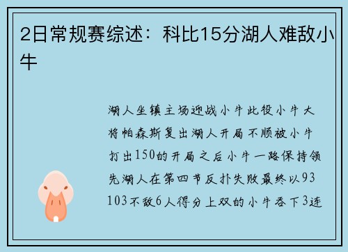 2日常规赛综述：科比15分湖人难敌小牛
