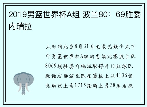 2019男篮世界杯A组 波兰80：69胜委内瑞拉