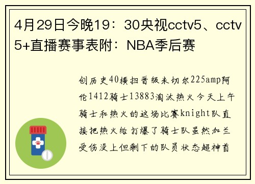 4月29日今晚19：30央视cctv5、cctv5+直播赛事表附：NBA季后赛